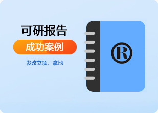可研报告案例