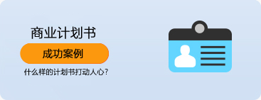 商业计划书案例