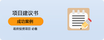项目建议书案例