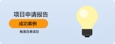 项目申请报告案例