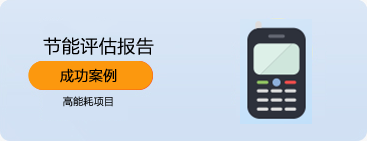 节能评估报告案例