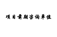 商业计划书