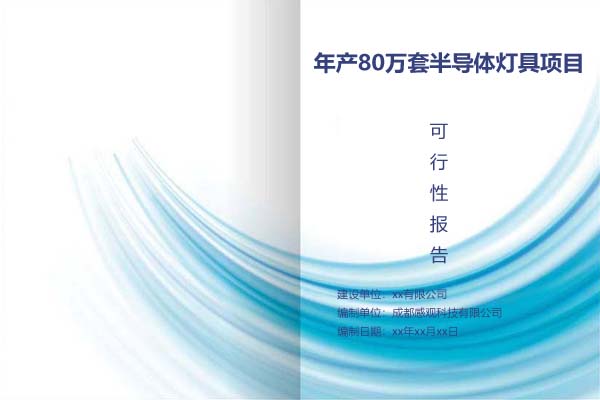 年产80万套半导体灯具项目可行性研究报告