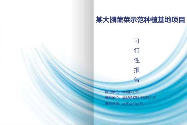 某大棚蔬菜示范种植基地项目可行性研究报告