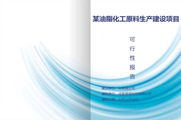 某油脂化工原料生产建设项目可行性研究报告