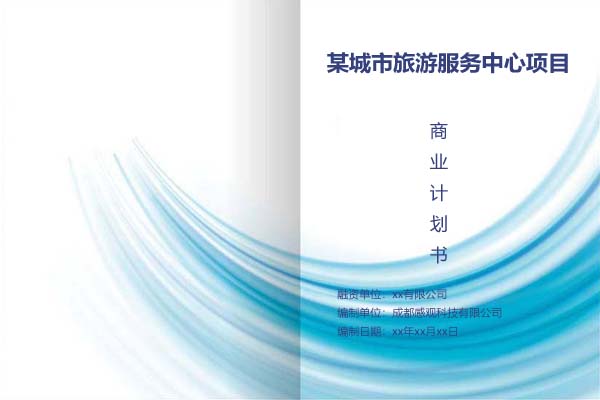 某城市旅游服务中心项目商业计划书