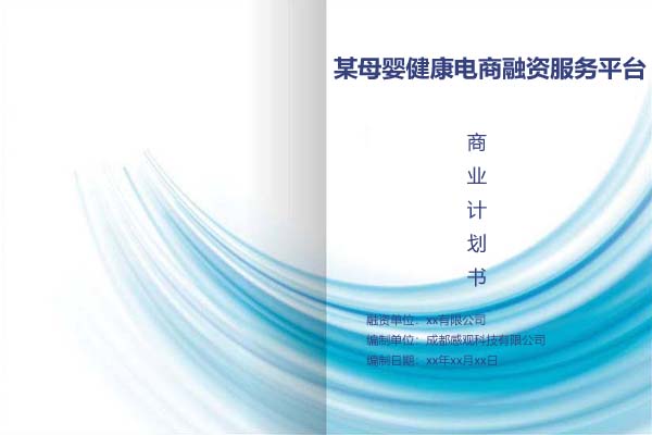 某母婴健康电商融资服务平台商业计划书