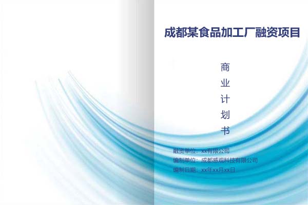 成都某食品加工厂融资项目商业计划书