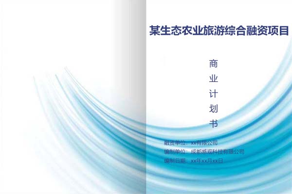 某生态农业旅游综合融资项目商业计划书