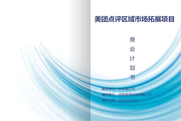 美团点评(贵州省某市)区域市场拓展项目商业计划