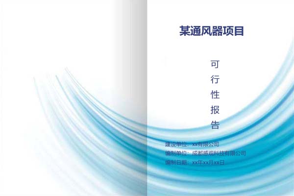 某通风器项目可行性研究报告