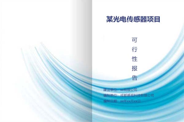 某光电传感器项目可行性研究报告