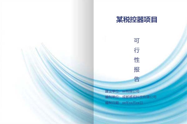 某税控器项目可行性研究报告