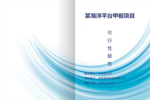 某海洋平台甲板项目可行性研究报告