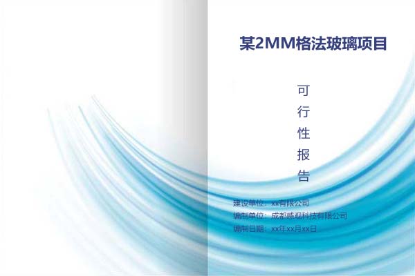 某2MM格法玻璃项目可行性研究报告