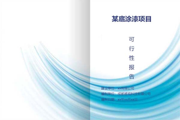 某底涂漆项目可行性研究报告