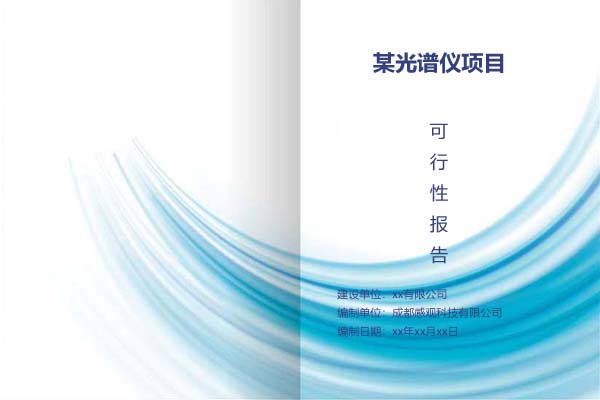 某光谱仪项目可行性研究报告