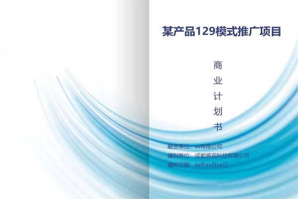 某产品129模式推广合作项目商业计划书
