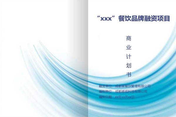 “xxx”餐饮品牌融资项目商业计划书